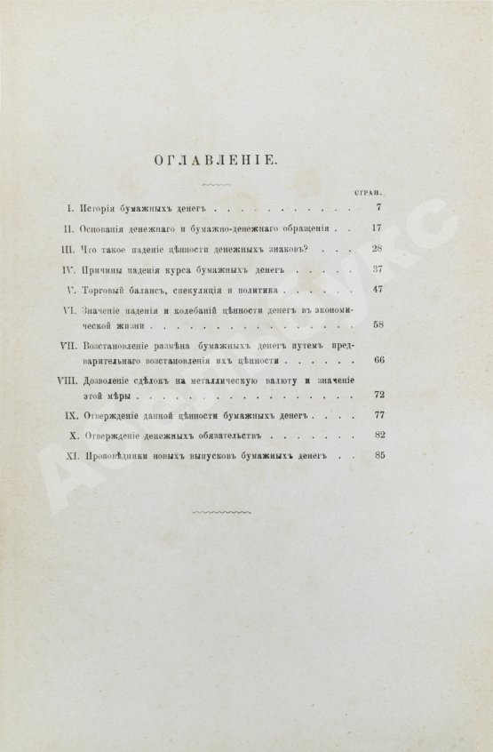 Антикварная книга Бирюкович, В.В. Бумажные деньги. Исследование законов бумажно-денежного обращения