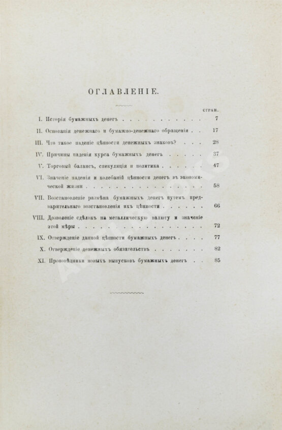 Антикварная книга Бирюкович, В.В. Бумажные деньги. Исследование законов бумажно-денежного обращения