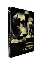 Ботвинник, М.М. [автограф] Полвека в шахматах