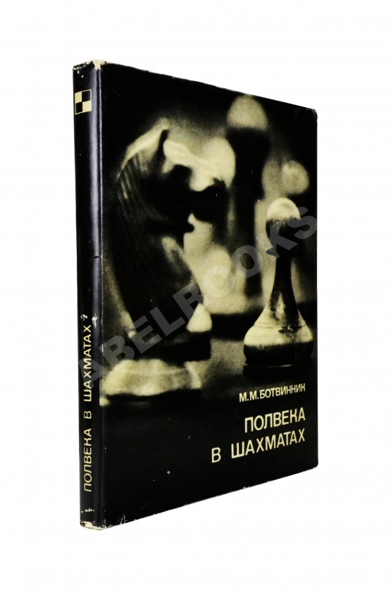 Антикварная книга Ботвинник, М.М. [автограф] Полвека в шахматах