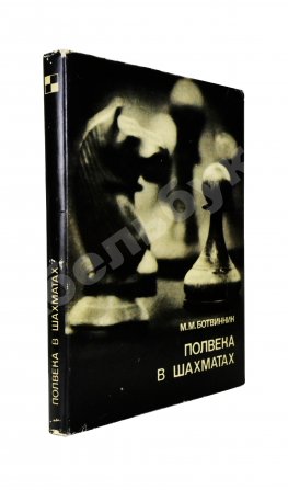 Ботвинник, М.М. [автограф] Полвека в шахматах