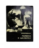 Ботвинник, М.М. [автограф] Полвека в шахматах