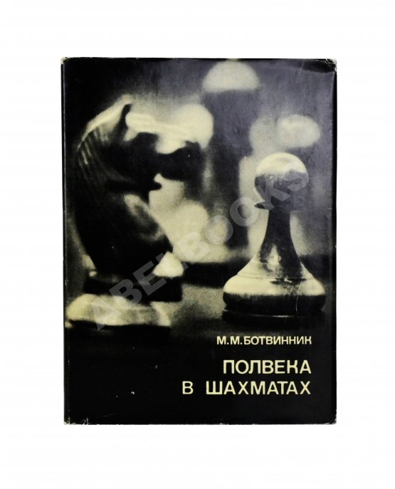 Антикварная книга Ботвинник, М.М. [автограф] Полвека в шахматах