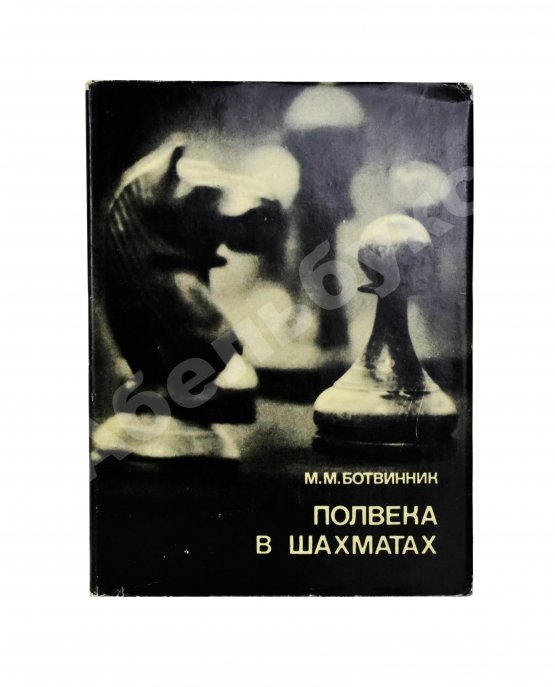Антикварная книга Ботвинник, М.М. [автограф] Полвека в шахматах