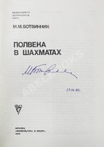 Ботвинник, М.М. [автограф] Полвека в шахматах