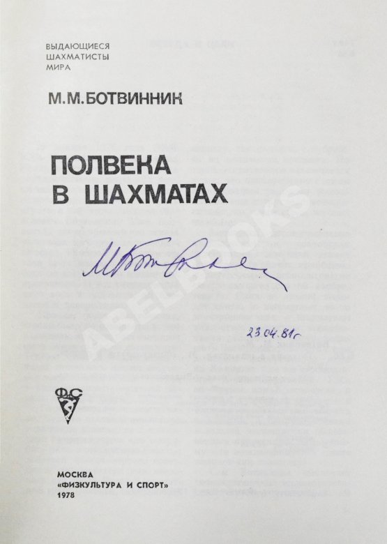 Антикварная книга Ботвинник, М.М. [автограф] Полвека в шахматах