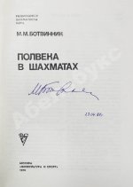 Ботвинник, М.М. [автограф] Полвека в шахматах