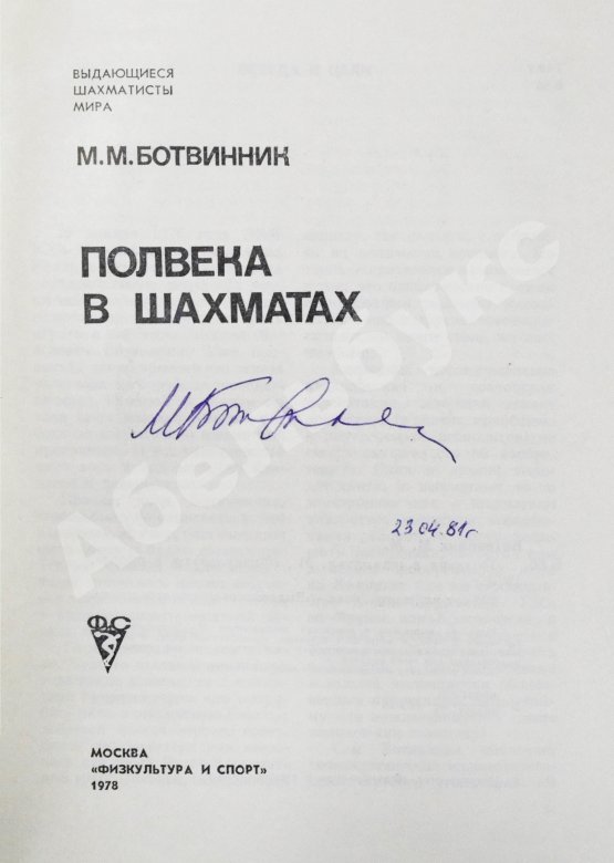 Антикварная книга Ботвинник, М.М. [автограф] Полвека в шахматах
