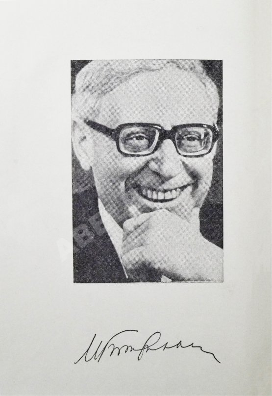 Антикварная книга Ботвинник, М.М. [автограф] Полвека в шахматах