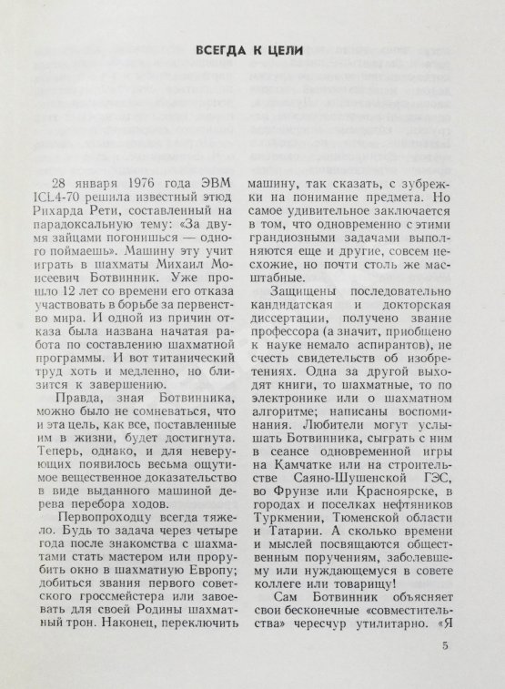 Антикварная книга Ботвинник, М.М. [автограф] Полвека в шахматах