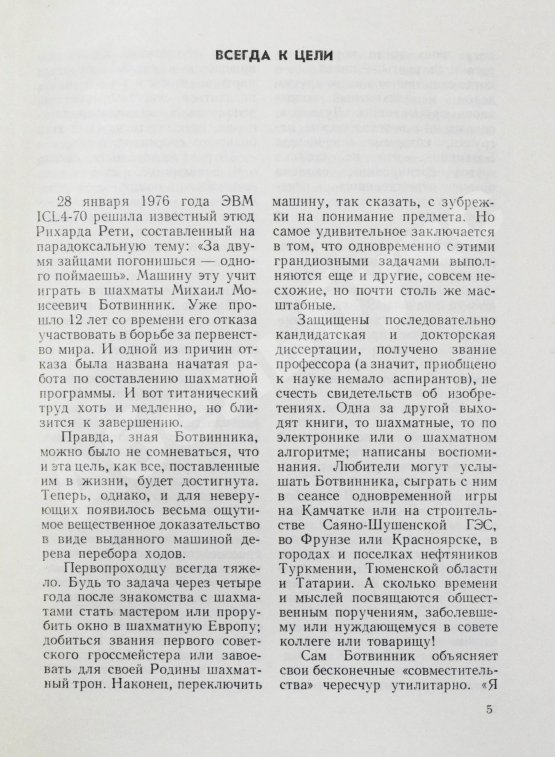 Антикварная книга Ботвинник, М.М. [автограф] Полвека в шахматах