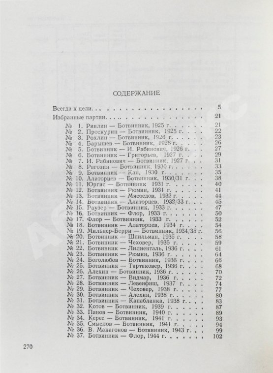 Антикварная книга Ботвинник, М.М. [автограф] Полвека в шахматах