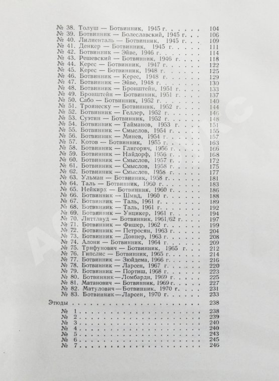 Антикварная книга Ботвинник, М.М. [автограф] Полвека в шахматах