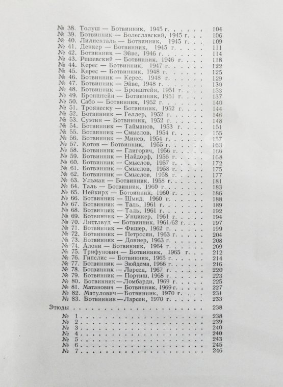 Антикварная книга Ботвинник, М.М. [автограф] Полвека в шахматах