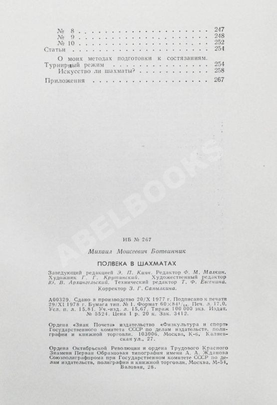 Антикварная книга Ботвинник, М.М. [автограф] Полвека в шахматах
