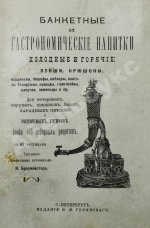 Браумейстер, Н. Банкетные и гастрономические напитки холодные и горячие: