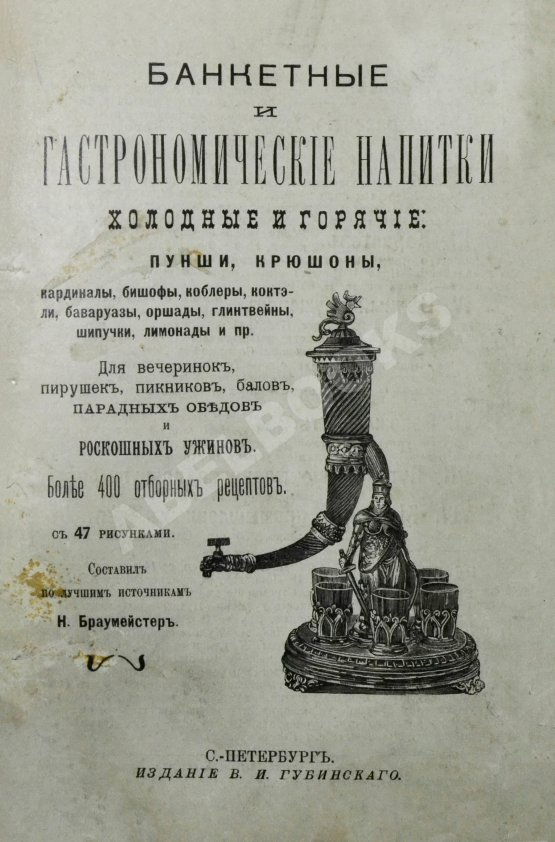 Антикварная книга Браумейстер, Н. Банкетные и гастрономические напитки холодные и горячие: