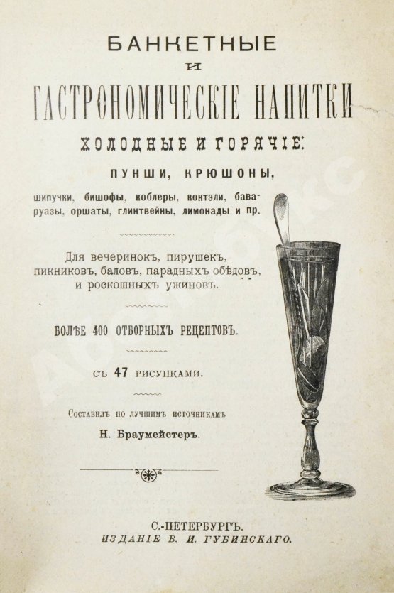 Антикварная книга Браумейстер, Н. Банкетные и гастрономические напитки холодные и горячие: