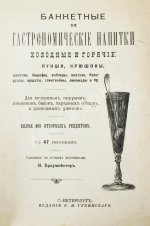 Браумейстер, Н. Банкетные и гастрономические напитки холодные и горячие: