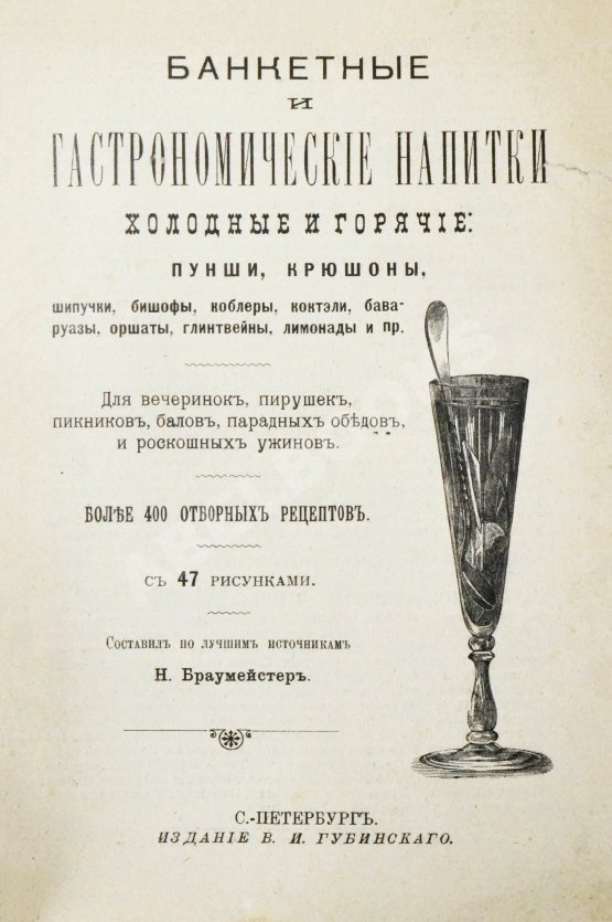 Антикварная книга Браумейстер, Н. Банкетные и гастрономические напитки холодные и горячие: