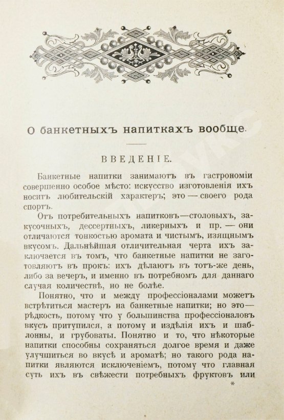 Антикварная книга Браумейстер, Н. Банкетные и гастрономические напитки холодные и горячие: