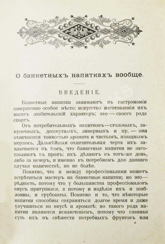 Антикварная книга Браумейстер, Н. Банкетные и гастрономические напитки холодные и горячие: