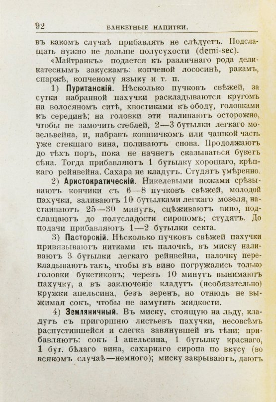 Антикварная книга Браумейстер, Н. Банкетные и гастрономические напитки холодные и горячие: