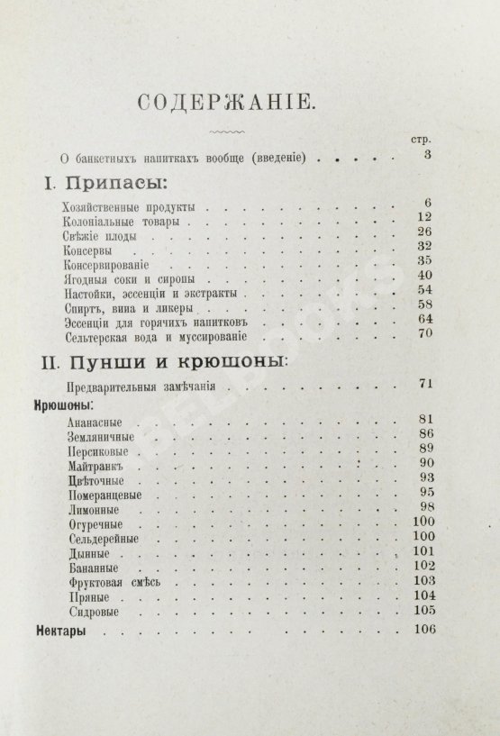 Антикварная книга Браумейстер, Н. Банкетные и гастрономические напитки холодные и горячие: