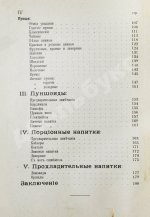 Браумейстер, Н. Банкетные и гастрономические напитки холодные и горячие: