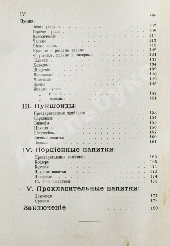 Антикварная книга Браумейстер, Н. Банкетные и гастрономические напитки холодные и горячие: