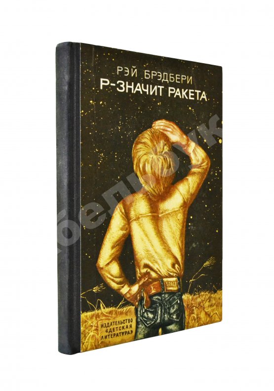 Антикварная книга Брэдбери, Р. Р - значит ракета. Первое издание