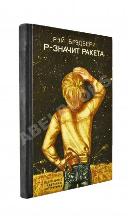 Брэдбери, Р. Р - значит ракета. Первое издание