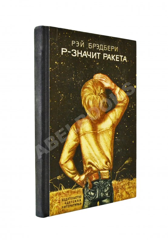 Антикварная книга Брэдбери, Р. Р - значит ракета. Первое издание