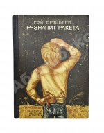 Брэдбери, Р. Р - значит ракета. Первое издание