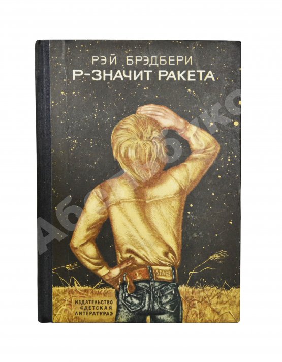 Антикварная книга Брэдбери, Р. Р - значит ракета. Первое издание