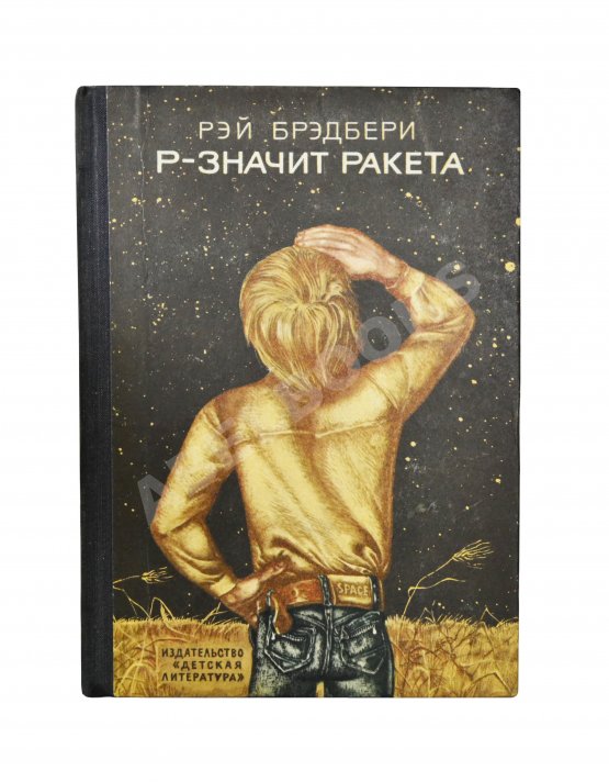 Антикварная книга Брэдбери, Р. Р - значит ракета. Первое издание