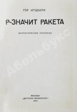 Брэдбери, Р. Р - значит ракета. Первое издание