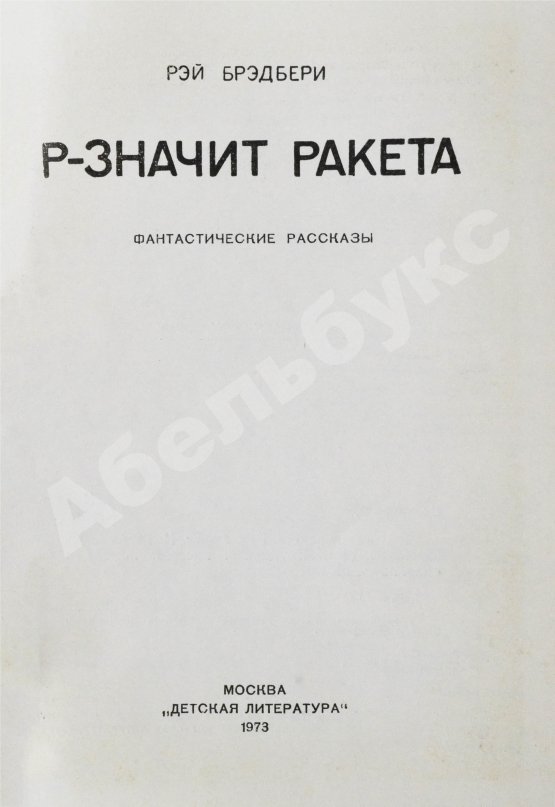 Антикварная книга Брэдбери, Р. Р - значит ракета. Первое издание