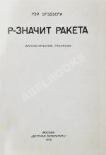 Брэдбери, Р. Р - значит ракета. Первое издание