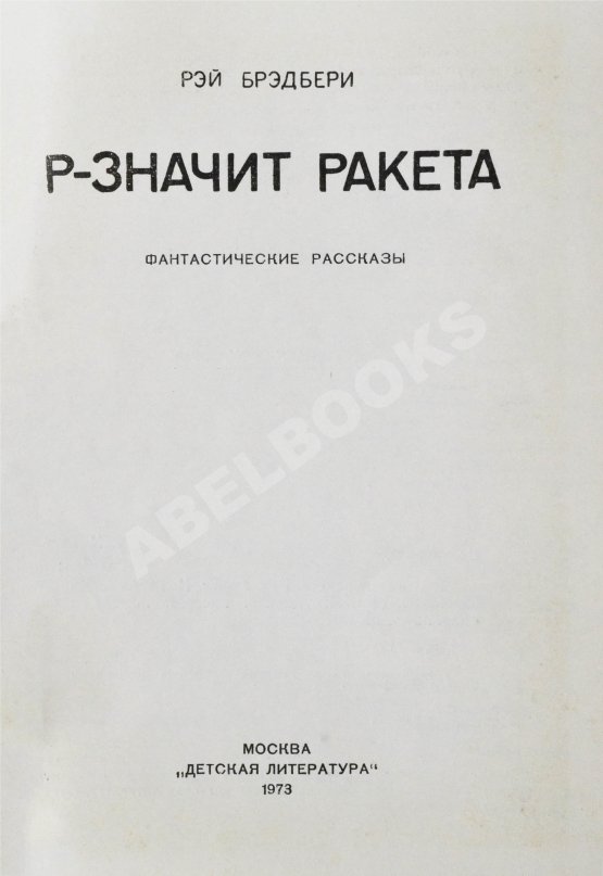 Антикварная книга Брэдбери, Р. Р - значит ракета. Первое издание