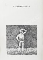 Брэдбери, Р. Р - значит ракета. Первое издание