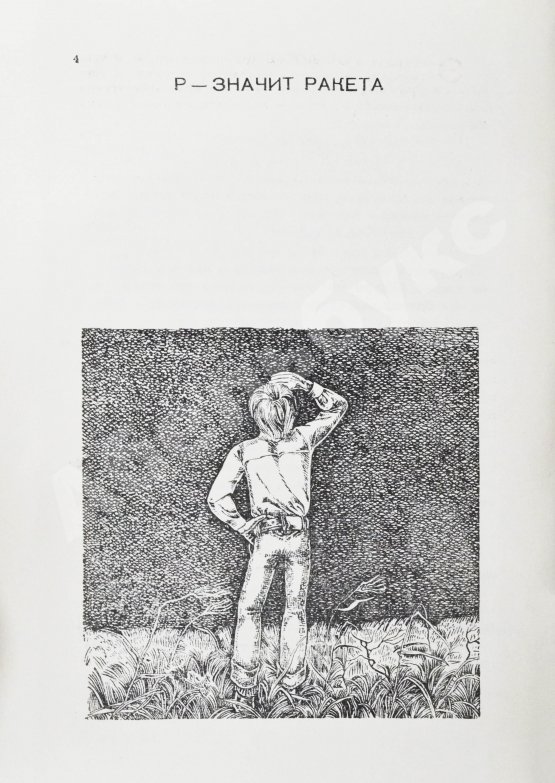 Антикварная книга Брэдбери, Р. Р - значит ракета. Первое издание