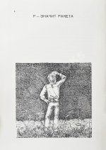 Брэдбери, Р. Р - значит ракета. Первое издание