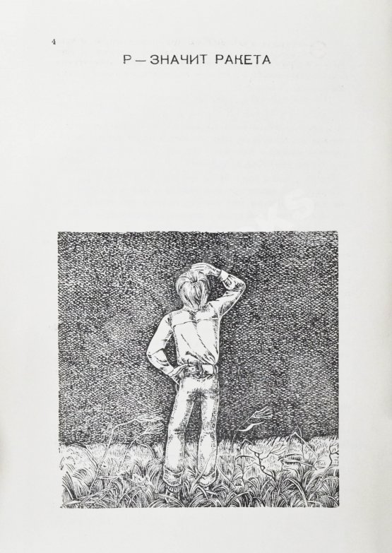 Антикварная книга Брэдбери, Р. Р - значит ракета. Первое издание