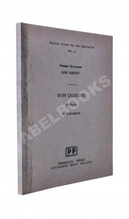 Булгаков, М.А. Дон Кихот