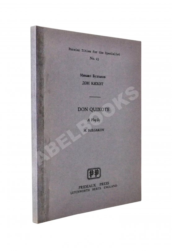 Антикварная книга Булгаков, М.А. Дон Кихот Антикварная книга Булгаков, М.А. Дон Кихот
