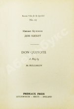 Булгаков, М.А. Дон Кихот