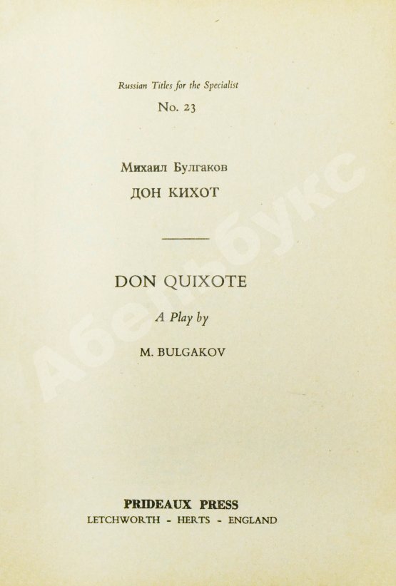 Антикварная книга Булгаков, М.А. Дон Кихот