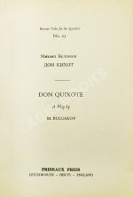 Булгаков, М.А. Дон Кихот