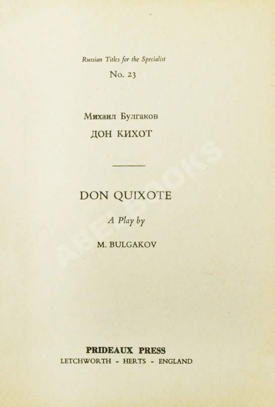 Антикварная книга Булгаков, М.А. Дон Кихот
